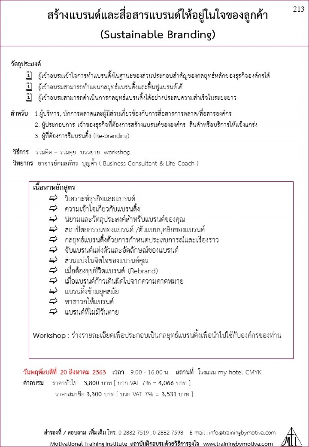 สร้างแบรนด์และสื่อสารแบรนด์ให้อยู่ในใจของลูกค้า