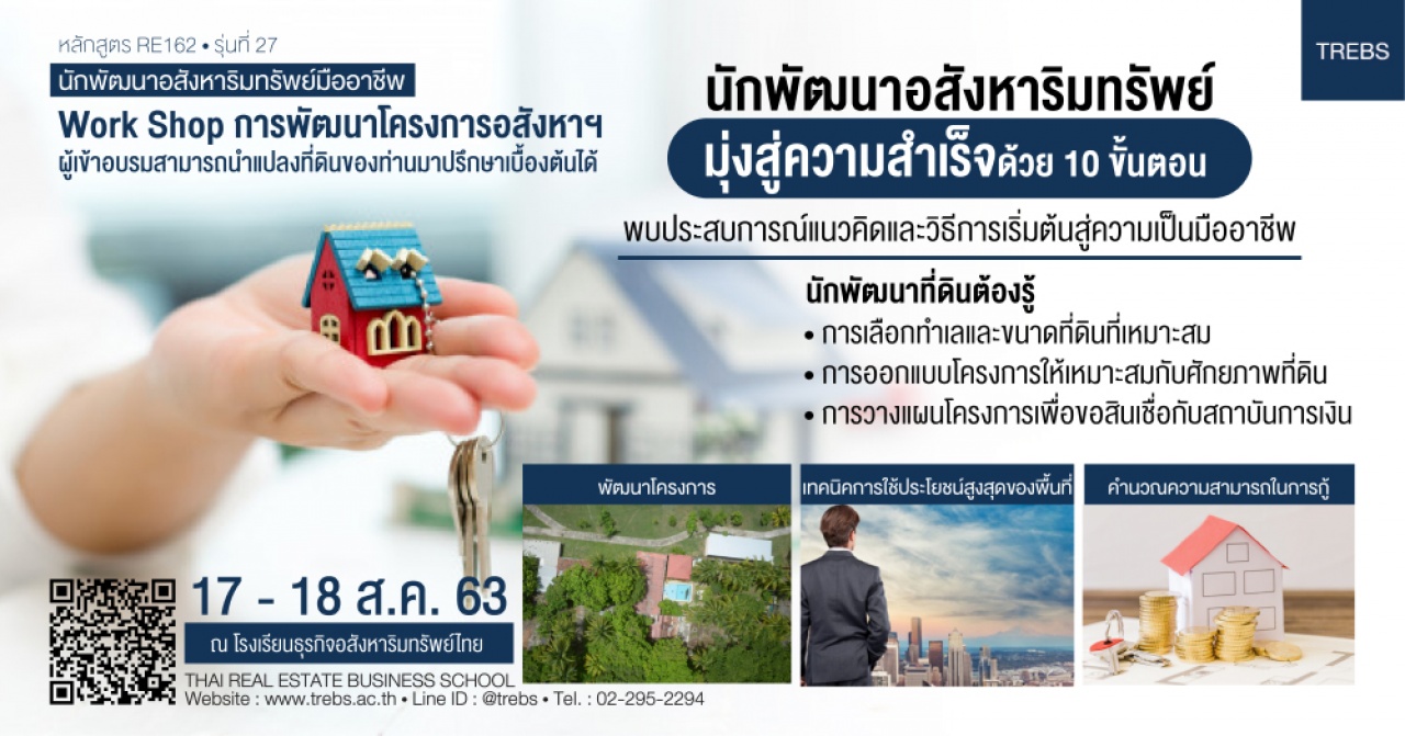 หลักสูตร นักพัฒนาอสังหาริมทรัพย์มืออาชีพ (RE162)