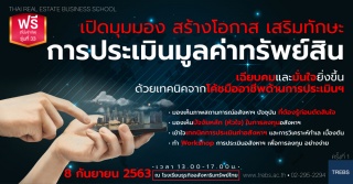 อบรมพิเศษฟรี : เทคนิคการประเมินค่าทรัพย์สินเพื่อกา...