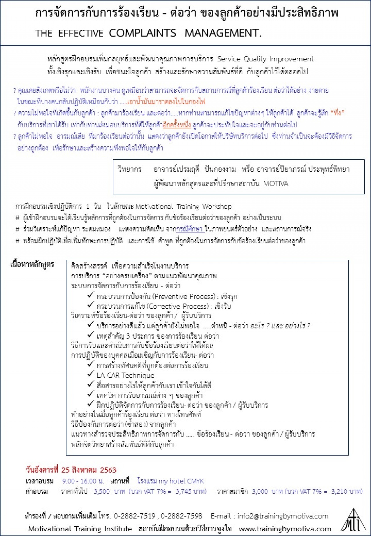 การจัดการกับการร้องเรียน - ต่อว่า ของลูกค้าอย่างมีประสิทธิภาพ