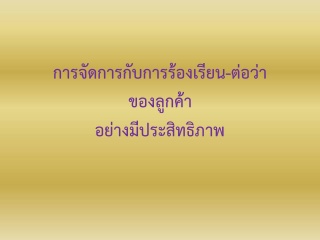 การจัดการกับการร้องเรียน - ต่อว่า ของลูกค้าอย่างมี...