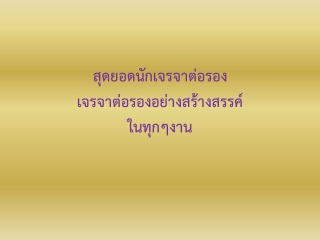 สุดยอดนักเจรจาต่อรอง : เจรจาต่อรองอย่างสร้างสรรค์ใ...