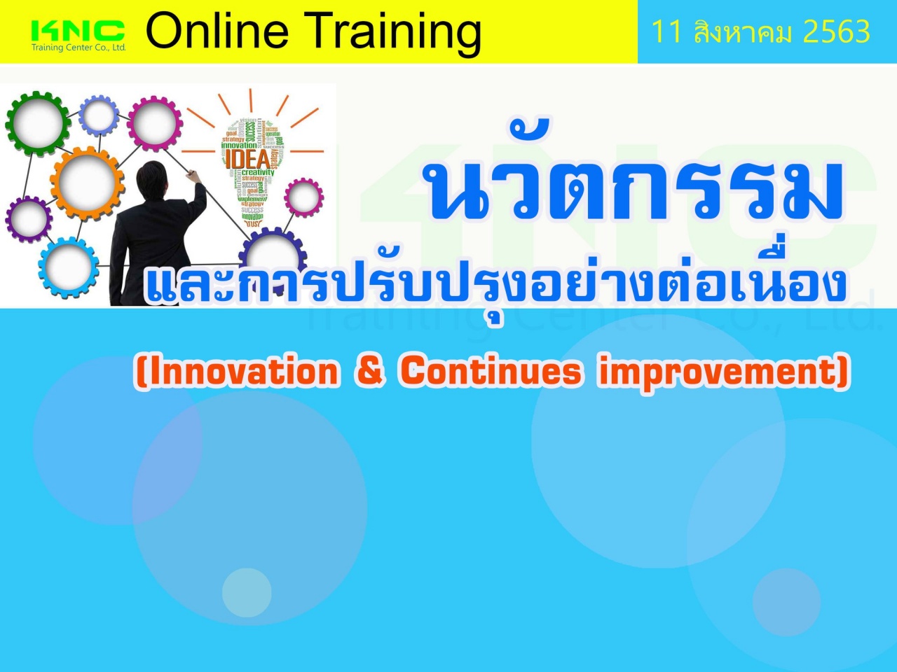 สัมมนา Online : นวัตกรรมและการปรับปรุงอย่างต่อเนื่อง (Innovation & Continues improvement)