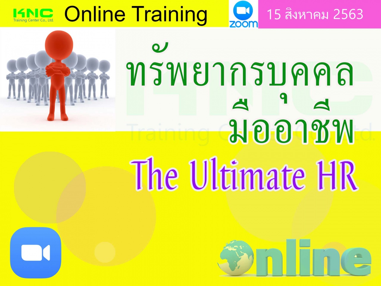 สัมมนา Online : ทรัพยากรบุคคลมืออาชีพ (The Ultimate HR)