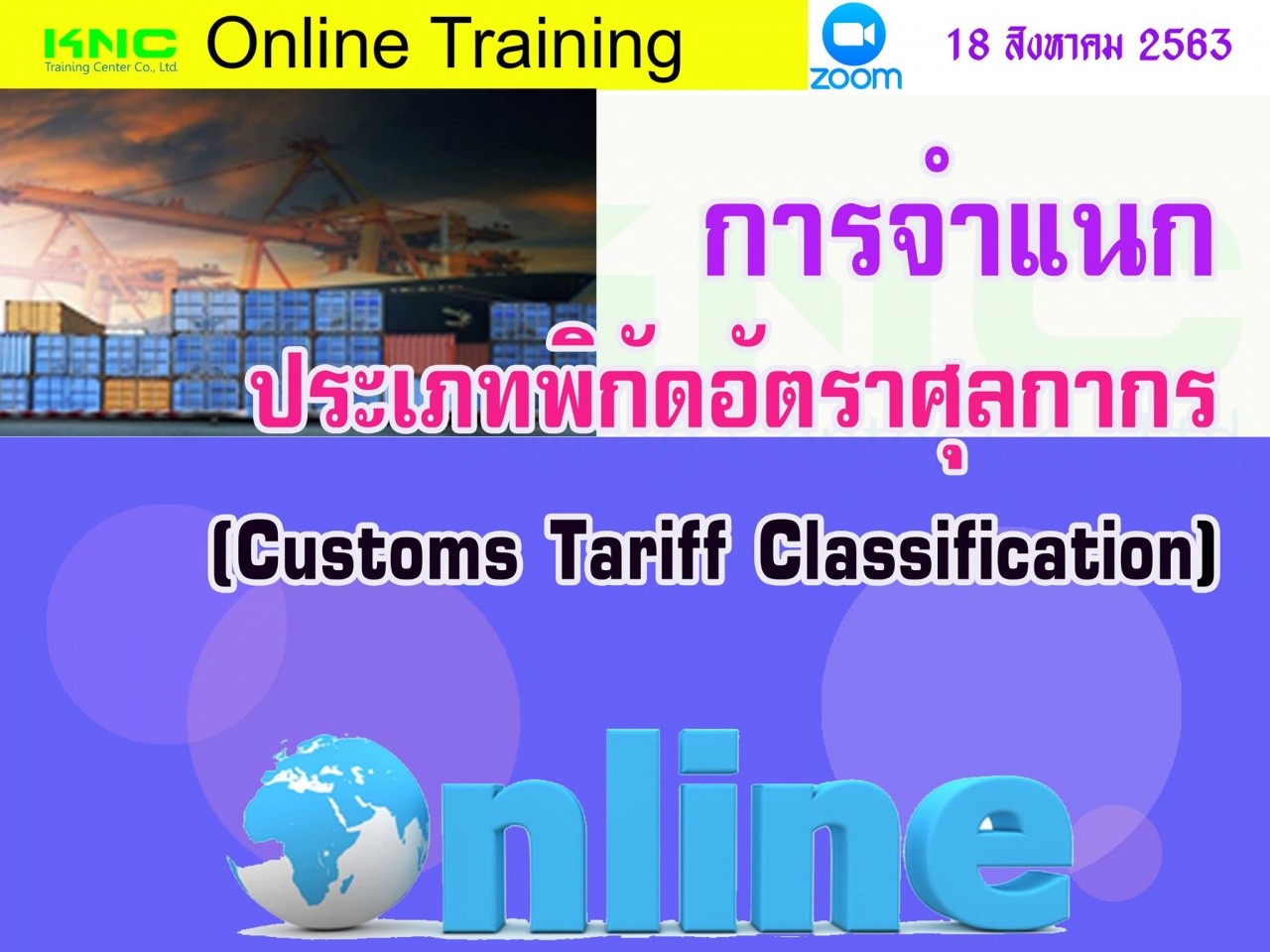 สัมมนา Online : การจำแนกประเภทพิกัดอัตราศุลกากร