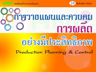 การวางแผนและควบคุมการผลิตอย่างมีประสิทธิภาพ : Prod...