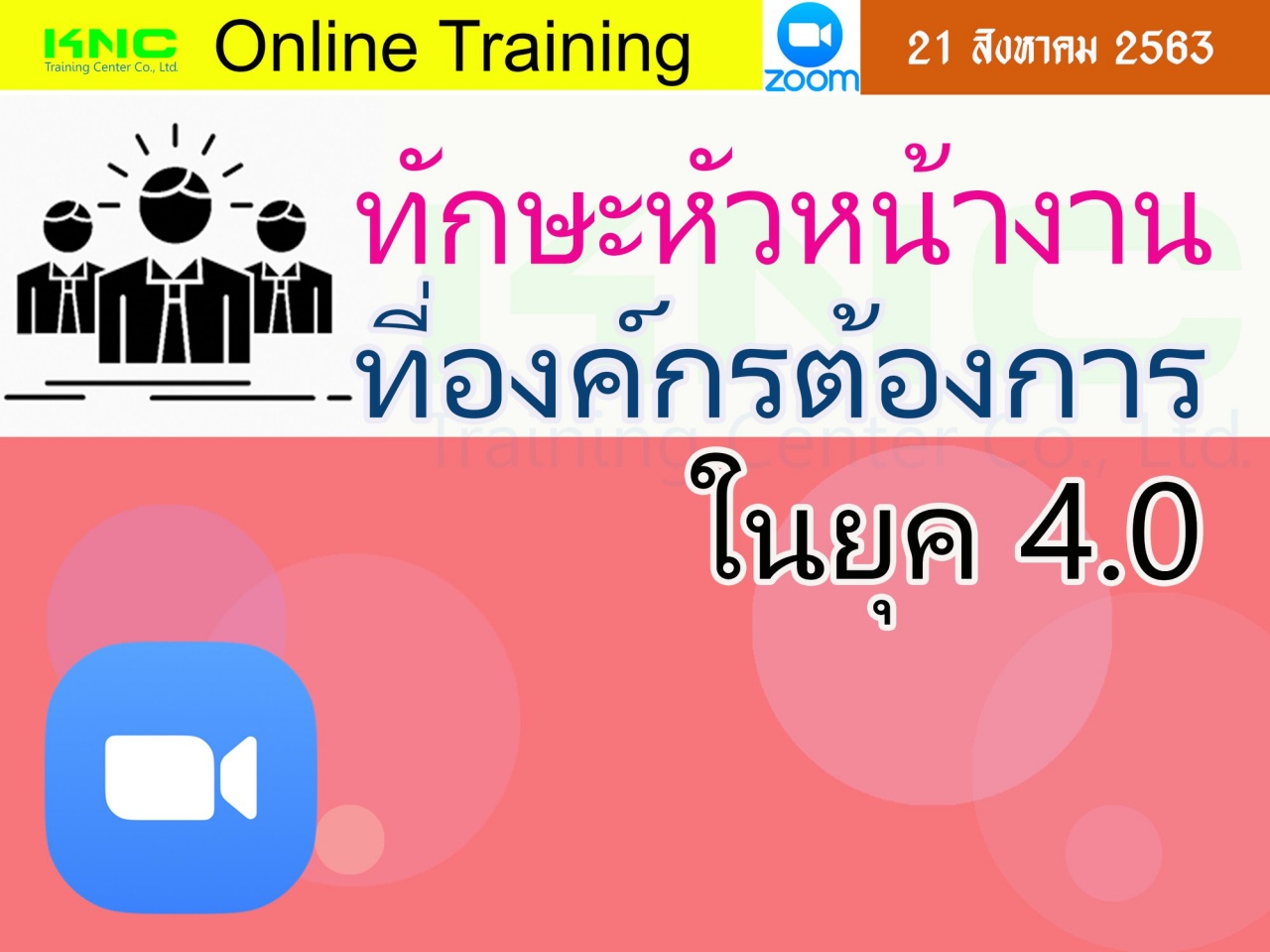 สัมมนา Online : ทักษะหัวหน้างานที่องค์กรต้องการในยุค 4.0