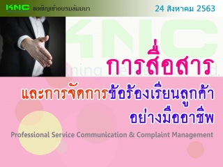 การสื่อสารและการจัดการข้อร้องเรียนลูกค้าอย่างมืออา...