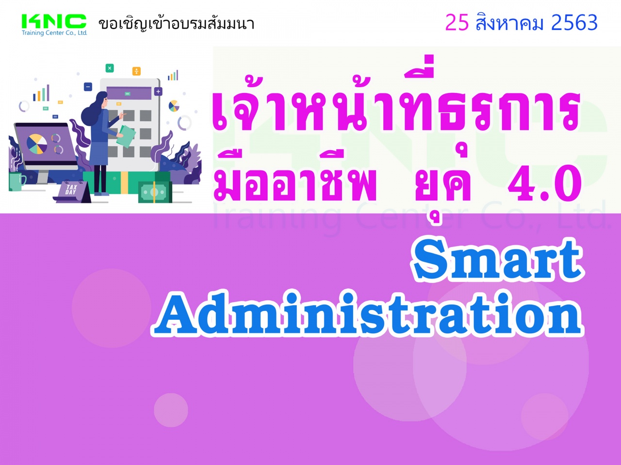 เจ้าหน้าที่ธุรการมืออาชีพ ยุค 4.0 (Smart Administration)