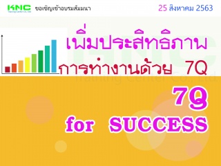 เพิ่มประสิทธิภาพการทำงานด้วย 7Q (7Q for SUCCESS)...