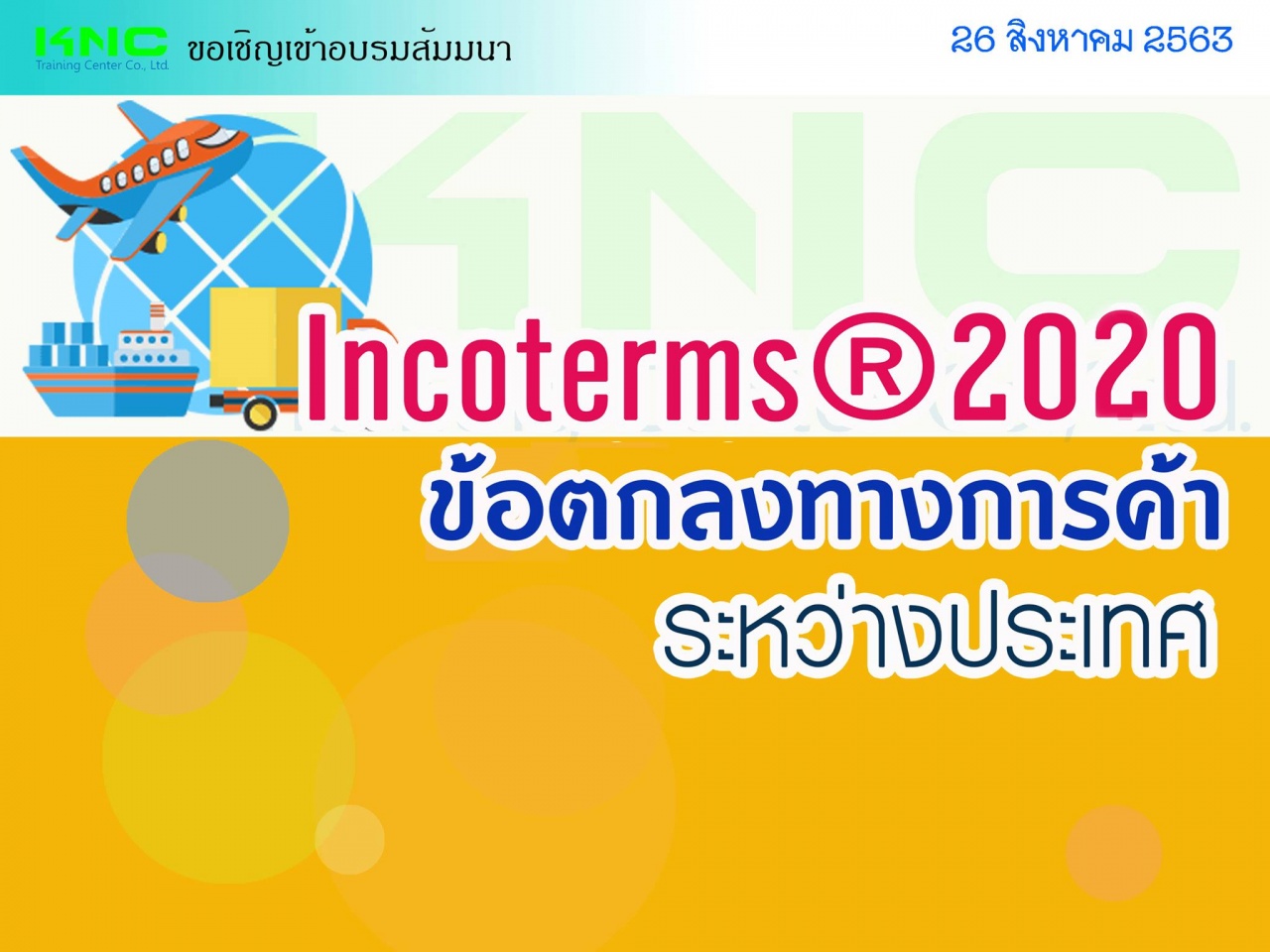 INCOTERMS ® 2020 (ข้อตกลงทางการค้าระหว่างประเทศ)