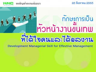 ทักษะการเป็นหัวหน้างานขั้นเทพที่ได้ใจคนและได้ผลงาน...