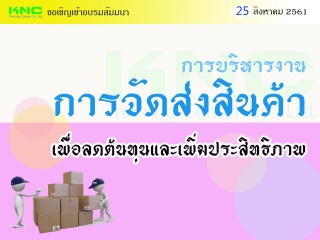 การบริหารงานการจัดส่งสินค้าเพื่อลดต้นทุนและเพิ่มปร...