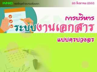 การบริหารระบบงานเอกสารแบบครบวงจร...