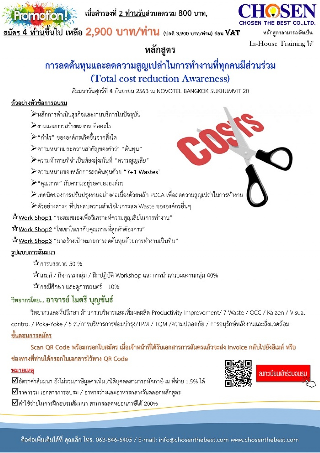 การลดต้นทุนและลดความสูญเปล่าในการทำงานที่ทุกคนมีส่วนร่วม (Total cost reduction Awareness)