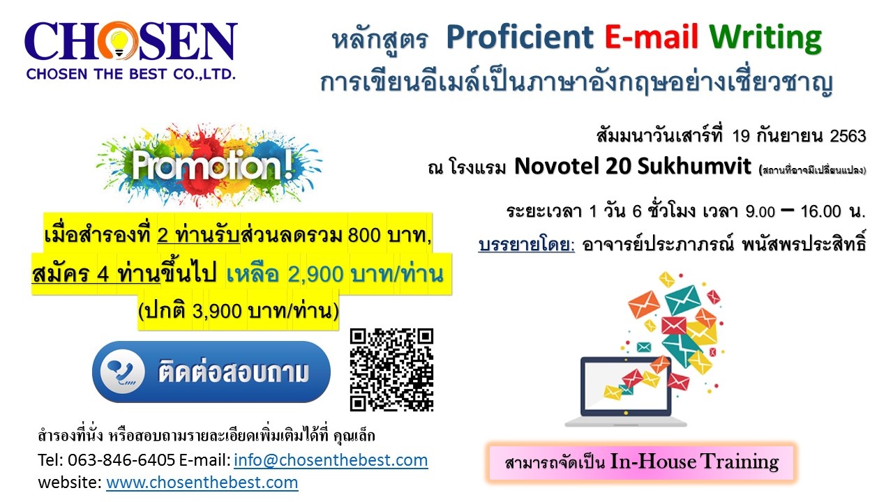 หลักสูตร  Proficient E-mail Writing  การเขียนอีเมล์เป็นภาษาอังกฤษอย่างเชี่ยวชาญ