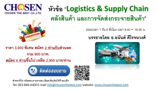 Logistics & Supply Chain  คลังสินค้า และการจัดส่งก...