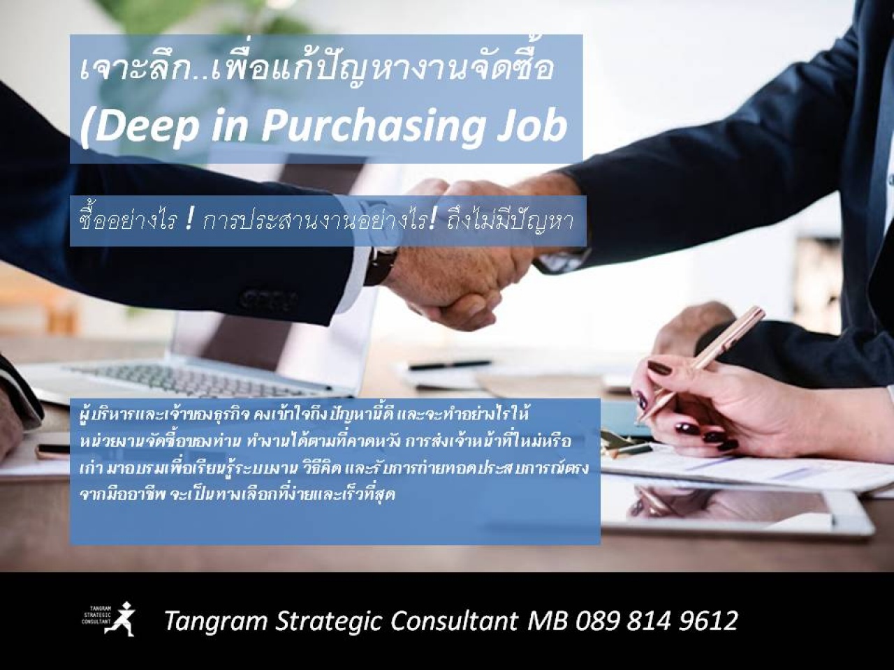 เจาะลึก เพื่อแก้ปัญหางานจัดซื้อ (Deep in Purchasing Job)