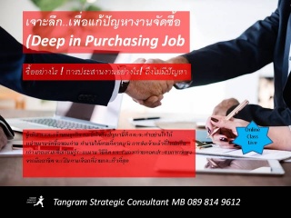 เจาะลึก เพื่อแก้ปัญหางานจัดซื้อ (Deep in Purchasin...