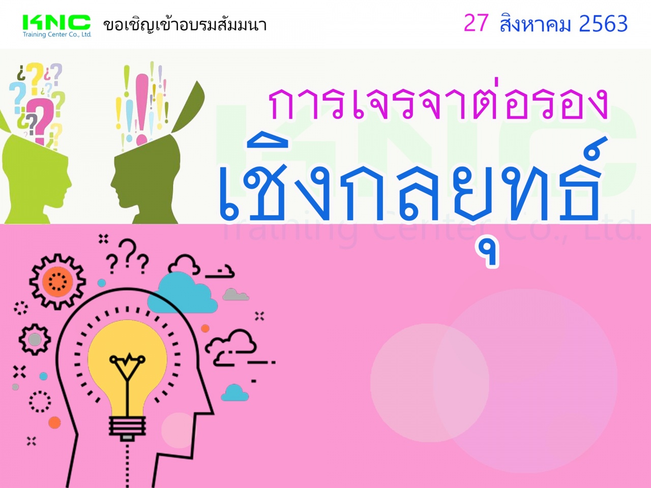 การเจรจาต่อรองเชิงกลยุทธ์