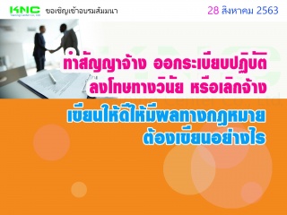 ทำสัญญาจ้าง ออกระเบียบปฏิบัติ ลงโทษทางวินัย หรือเล...