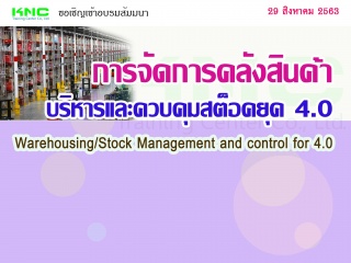 การจัดการคลังสินค้า/บริหารและควบคุมสต็อกยุค 4.0...