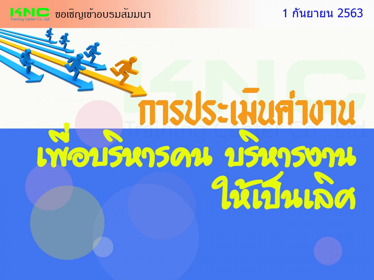 การประเมินค่างานเพื่อบริหารคนบริหารงานให้เป็นเลิศ