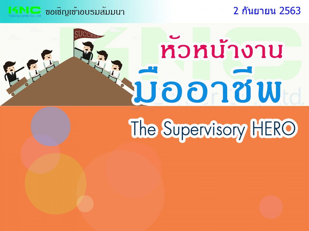 หัวหน้างานมืออาชีพ  (The Supervisory HERO)