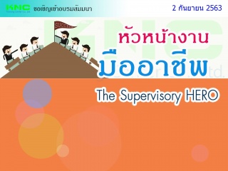 หัวหน้างานมืออาชีพ  (The Supervisory HERO)...