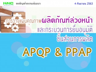 การวางแผนคุณภาพผลิตภัณฑ์ล่วงหน้าและกระบวนการยื่นอน...