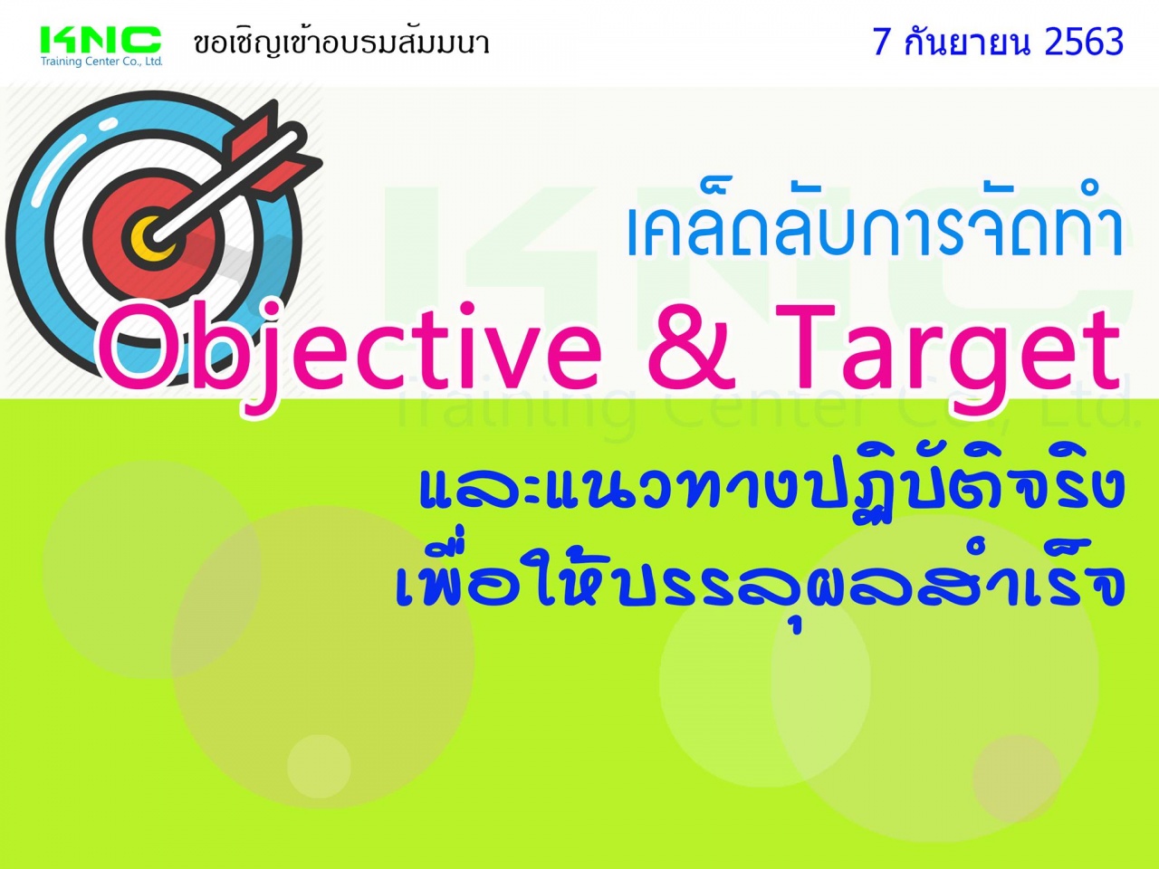 เคล็ดลับการจัดทำ Objective & Target และแนวทางปฏิบัติจริงเพื่อให้บรรลุผลสำเร็จ