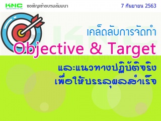 เคล็ดลับการจัดทำ Objective & Target และแนวทางปฏิบั...