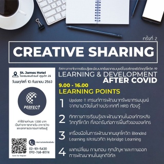 CREATIVE SHARING ครั้งที่ 2 "ทิศทางการจัดการเรียนร...