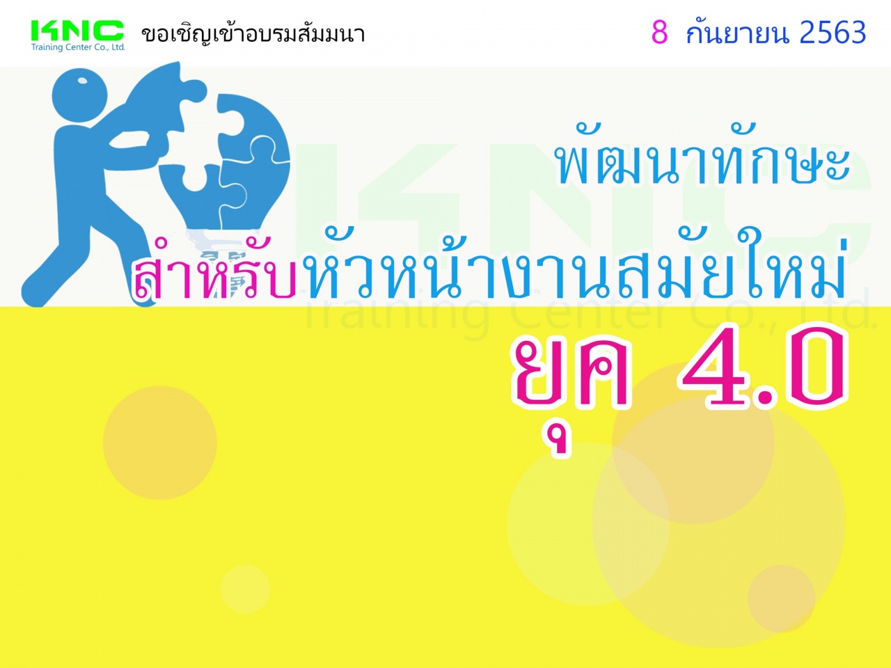 พัฒนาทักษะสำหรับหัวหน้างานสมัยใหม่ยุค 4.0