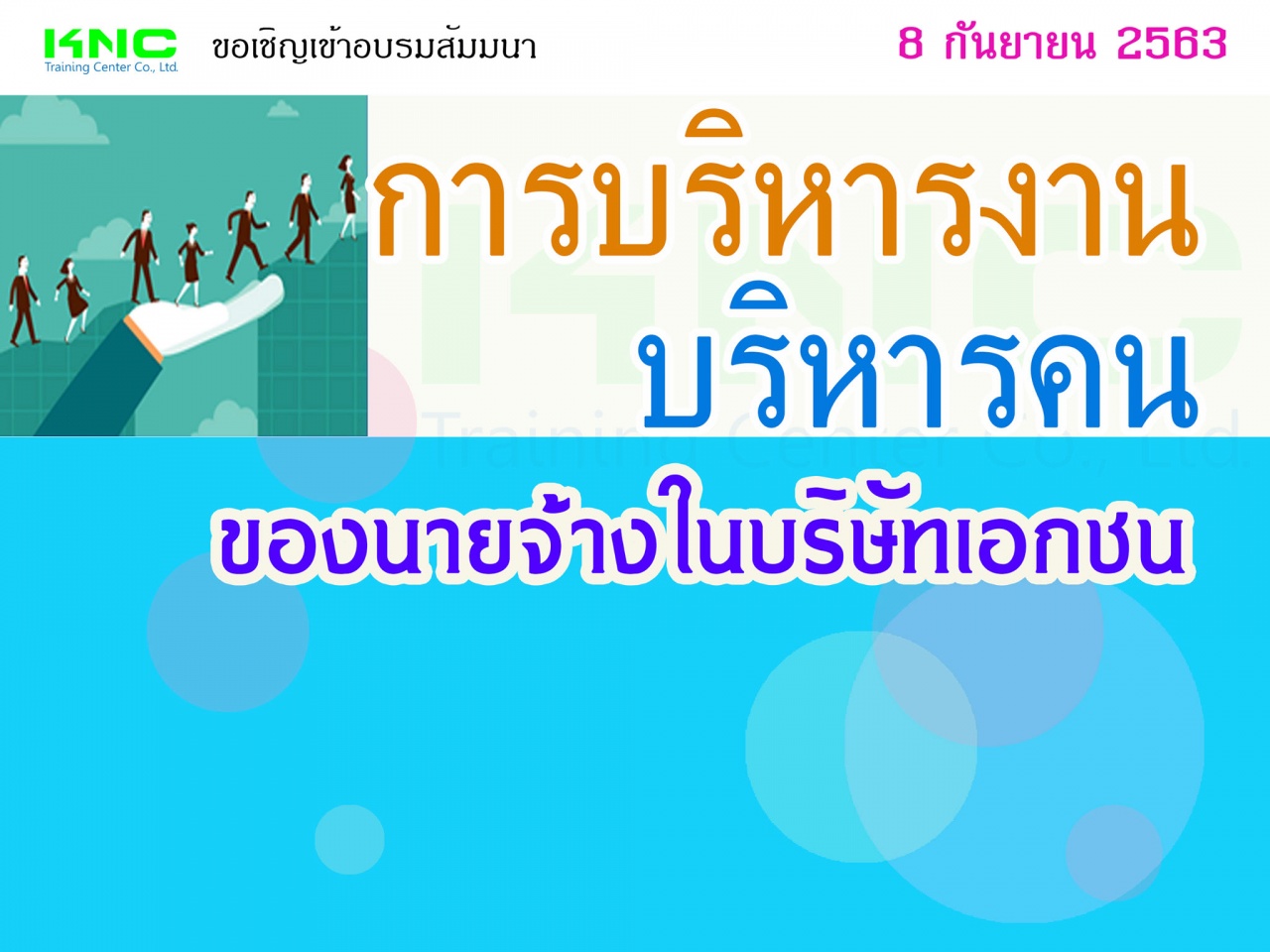 การบริหารงาน-บริหารคน ของนายจ้างในบริษัทเอกชน