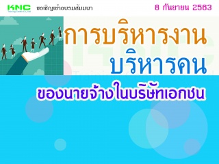 การบริหารงาน-บริหารคน ของนายจ้างในบริษัทเอกชน...