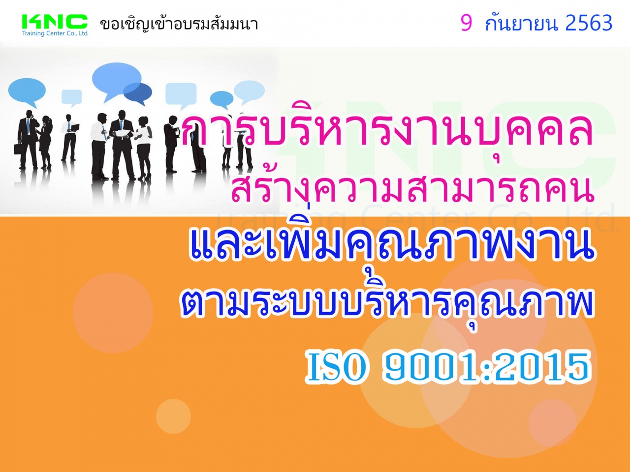 การบริหารงานบุคคล สร้างความสามารถคน และเพิ่มคุณภาพงาน ตามระบบบริหารคุณภาพ ISO 9001:2015