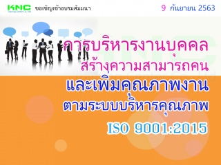 การบริหารงานบุคคล สร้างความสามารถคน และเพิ่มคุณภาพ...