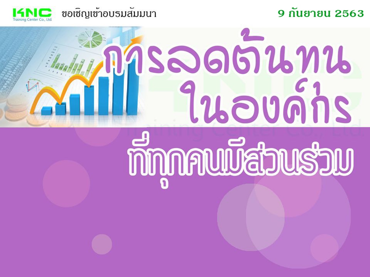 การลดต้นทุนในองค์กรที่ทุกคนมีส่วนร่วม