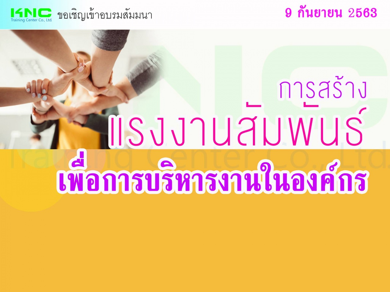 การสร้างแรงงานสัมพันธ์เพื่อการบริหารงานในองค์กร