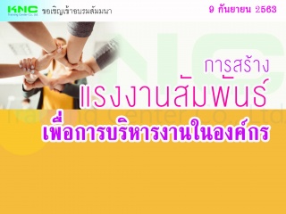 การสร้างแรงงานสัมพันธ์เพื่อการบริหารงานในองค์กร...