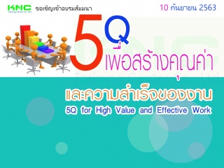 5Q เพื่อสร้างคุณค่าและความสำเร็จของงาน (5Q for Hig...