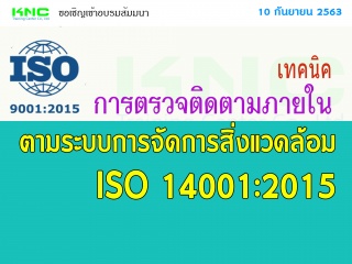 เทคนิคการตรวจติดตามภายในตามระบบการจัดการสิ่งแวดล้อ...