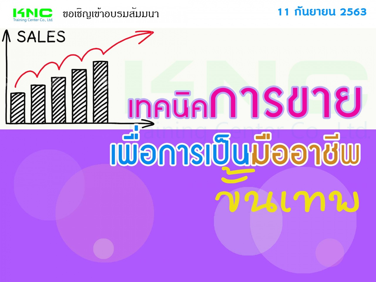 สัมมนา "เทคนิคการขายเพื่อการเป็นมืออาชีพขั้นเทพ"