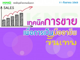 สัมมนา "เทคนิคการขายเพื่อการเป็นมืออาชีพขั้นเทพ"...