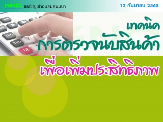 เทคนิคการตรวจนับสินค้าเพื่อเพิ่มประสิทธิภาพ...