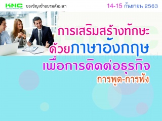 การเสริมสร้างทักษะด้วยภาษาอังกฤษเพื่อการติดต่อธุรก...