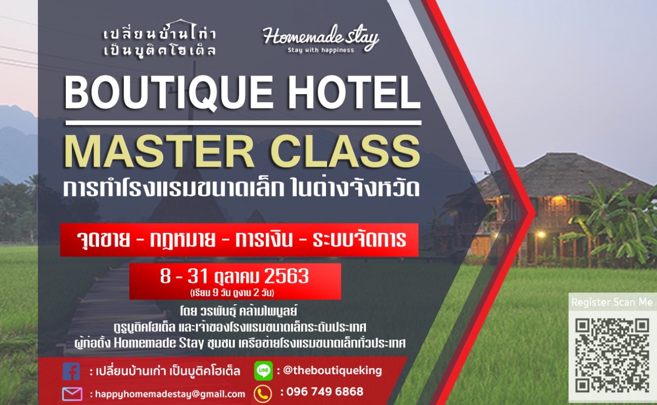 Boutique hotel Masterclass รุ่นที่ 42