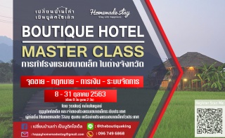 Boutique hotel Masterclass รุ่นที่ 42...