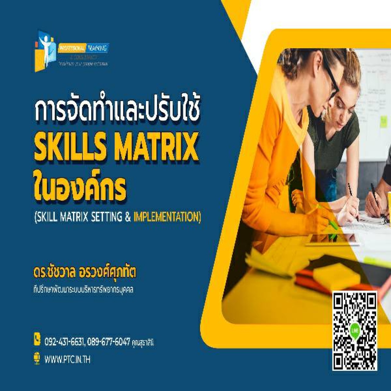 การจัดทำและปรับใช้ Skills Matrix ในองค์กรอย่างได้ผล  (Skill Matrix Setting & Implementation)